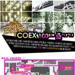 <b>코엑스</b> 데이트 100배 즐기기.^^