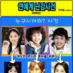 2006 연예계, 이정도면 <b>난감</b> 사건들?