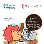 [판<b>다독</b>] 복수는 나의것