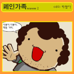 ★<b>폐인</b>가족 시즌2 - <49> 찍혔다★