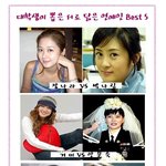 대학생이 뽑은 <b>서로</b> 닮은 연예인 베스트 5
