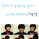 <b>청바지</b> 매니아 이동건 최근!!