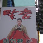 술집 간판에 <b>현영</b>사진 , 난감한거다