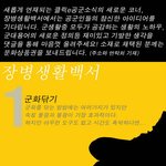 <b>장병</b>생활백서 #1 군화닦기
