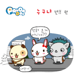 [판<b>다독</b>] 누구냐 넌!