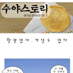 [<b>수야</b>스토리] 할말없다..개념도..