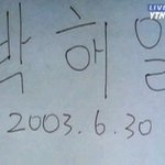 박해일씨;;외모처럼~차암~정직한 <b>사인</b> 대박이네요!~ㅋㅋ