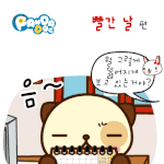 [판<b>다독</b>] 빨간날