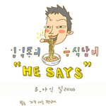 [임익종의 음식남녀 3화] <b>야식</b> 딜레마