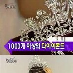 `미스코리아 진` 왕관, 무려 억대 호가!