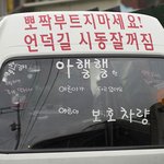 별난 <b>초보</b> 운전자의 경고