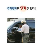 주차<b>딱지</b>에 한계란 없다!