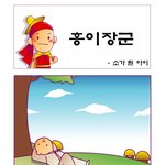 홍이<b>장군</b>-소가 된 아이(패러디)