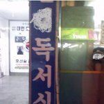 학원을 마치고 집에가는데 .. 독서실이?
