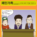 ★폐인가족 시즌2 - <74> <b>오오</b>! 그것은 인생 [3]★
