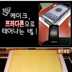 <b>프라다</b>폰 케이크 제대로 만드는법~