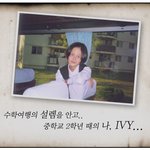 아이비가 <b>직접</b> 공개한 중2 시절 모습