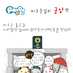 [판<b>다독</b> 프렌즈] 비오는 날의 궁상편