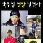 ★☆★☆박주영 <b>비포</b> &amp; 애프터~~★☆★☆