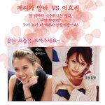 제시카 알바 + 효리 비교<b>체험</b> 해 봅시다