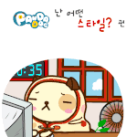 [판<b>다독</b>] 난 어떤 스타일?