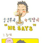 [임익종 <b>카툰</b>] 음식남녀  2화!