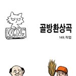 <b>골방</b>환상곡 149화 <직업>