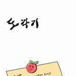 [개그샷] 잔머리의 <b>절정</b>~ 도각기 최고다!!