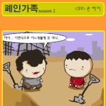 ★<b>폐인</b>가족 시즌2 - <39> 큰 차이★