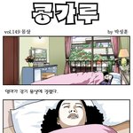 [콩가루] 149화 <b>몸살</b>