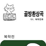 [골방환상곡] 151.<b>복학</b> 전후