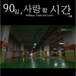 90일 사랑할 시간 이미지 <b>story</b> 5화