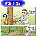 금도끼 패러디~ 쑈를 하네!