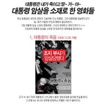 [데니스 퀘이드] 대통령 <b>암살</b>을 소재로 한 영화들