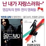 난 내가 자랑스러워~ 명감독의 <b>원투</b>펀치 영화들!