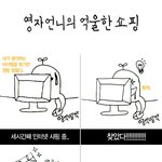 <b>영자</b>언니의 억울한 쇼핑!!
