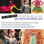 <b>엠마</b>해커의 화려한 바디페인팅의 세계
