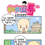 [<b>야마</b>꼬툰] 돼지삼형제