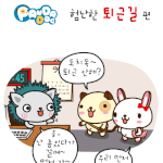 [판<b>다독</b>] 험난한 퇴근길