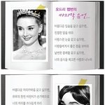 <b>오드리</b> 햅번의 아름다워지는 방법...~