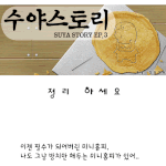 [<b>수야</b>스토리] 정리하세요.