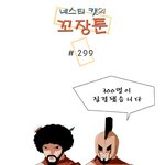 [<b>꼬장</b>툰] 299