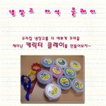 생활의 발견!!내맘대로 냉장고 <b>자석</b> 만들기
