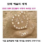 <b>모래</b>를 이용한 예술의 극한을 달리다!!