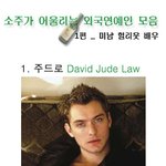 <b>소주</b>가 어울리는 미남 헐리웃배우들
