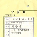 배두나 수험표사진, <b>풋풋</b>해
