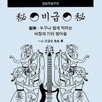 <b>비장</b>의 기타방어술