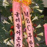 전진 콘서트에 <b>화환</b> 보낸 무한도전!웃겨ㅋㅋ