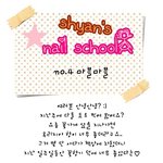 샨의 네일<b>스쿨</b>