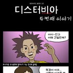 디스터비아 웹툰 그 두번째 이야기!!